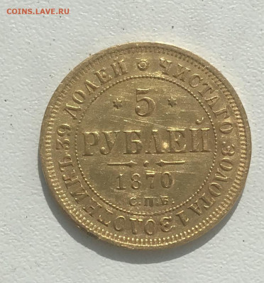 5 рублей 1870 года СПБ-НІ, оценка - 24B2A556-1134-43E5-9867-AE074B983D09