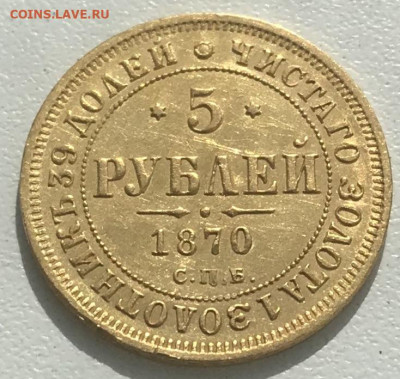 5 рублей 1870 года СПБ-НІ, оценка - F7EF6D45-2780-4E41-BB25-314EEAE1F3A0