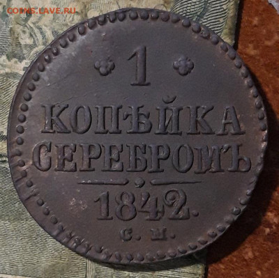1 копейка серебром 1842 СМ до 22.06.20    22-00мск - 20200619_002150