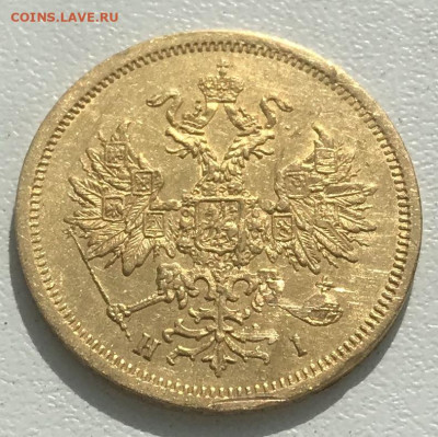 5 рублей 1870 года СПБ-НІ, оценка - 290E8A7A-E463-42E7-83CF-819B757AEC89