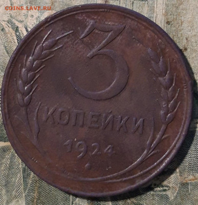 3 копейки 1924 до 22.06.20 22-00 мск - 20200619_001654
