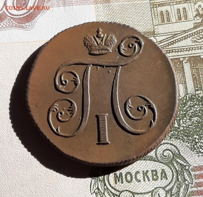 1 копейка 1799, 1800, Павла 1 - 20200618_204617