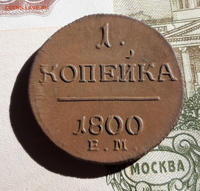 1 копейка 1799, 1800, Павла 1 - 20200618_204548