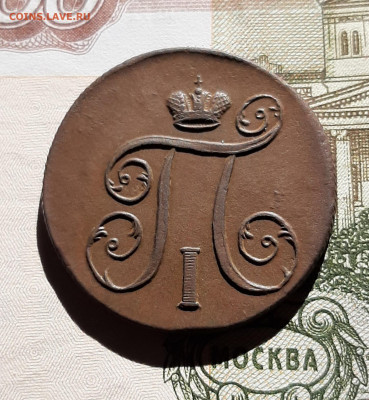 1 копейка 1799, 1800, Павла 1 - 20200618_204740