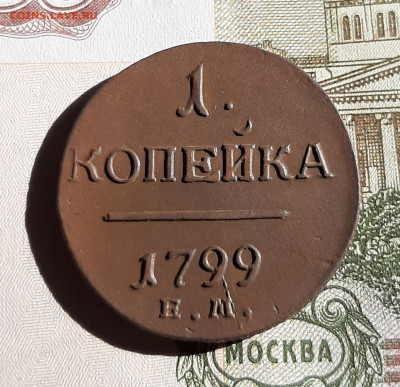 1 копейка 1799, 1800, Павла 1 - 20200618_204654