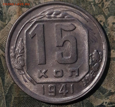 15 копеек 1941г до 22.06.20 22-00 мск - 20200619_000820