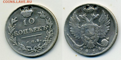 10 копеек 1814 С.П.Б.   П С  с двумя отверстиями - 10k1814_b