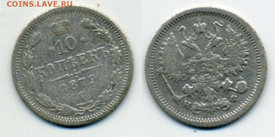 10 копеек 1879 С.П.Б.   Н Ф - 10k1879_b