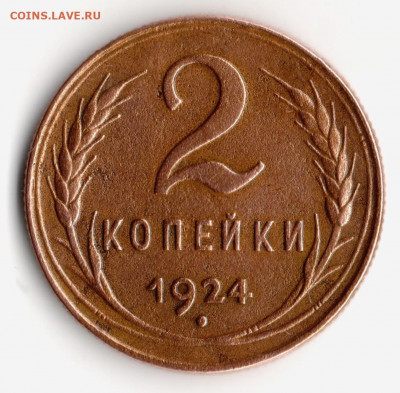 1 копейка 1924 год. до 20.06.20 в 23.00 Мос. - img559