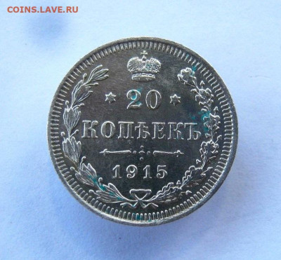 15 копеек 1915 год. до 23.06 в 22-00. - IMG_6048.JPG