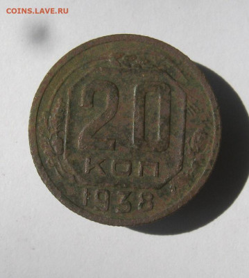 20 копеек 1938 год. до 23.06 в 22-00. - IMG_6060.JPG