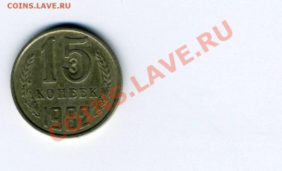 15 копеек 1982 года с тройкой в пятерке! - img120