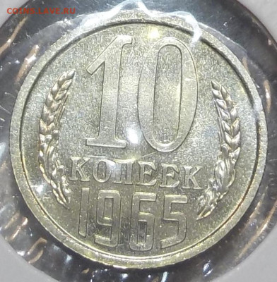 10 копеек 1965 UNC наборной с 200 р. до 25.06.20-22:00 мск - DSCN0188.JPG