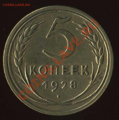 5 коп 1928г до 10.09.2011г 22.00мск - img061