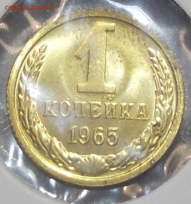 1 копейка 1965 UNC наборной с 200 р. до 25.06.20-22:00 мск - DSCN0196.JPG