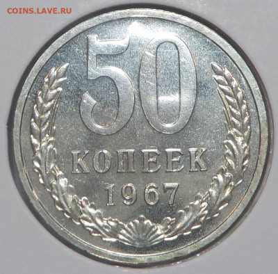 50 копеек 1967 UNC наборной с 200 р. до 25.06.20-22:00 мск - DSCN0200.JPG