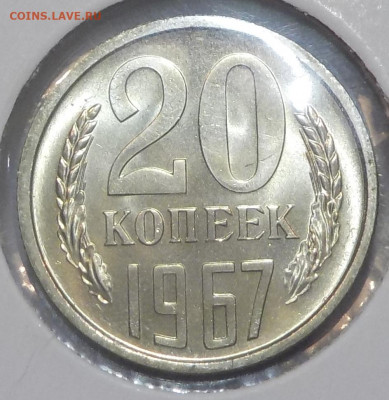 20 копеек 1967 UNC наборной с 200 р. до 25.06.20-22:00 мск - DSCN0202.JPG