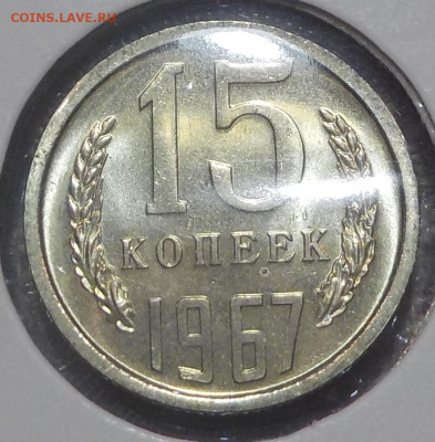 15 копеек 1967 UNC наборной с 200 р. до 25.06.20-22:00 мск - DSCN0204.JPG