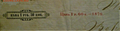 Вексель Российской Империи 1875-76г- 1879 (стоимость бланка) - IMG_4953.JPG