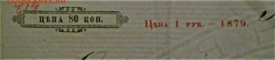 Вексель Российской Империи 1875-76г- 1879 (стоимость бланка) - IMG_4955.JPG