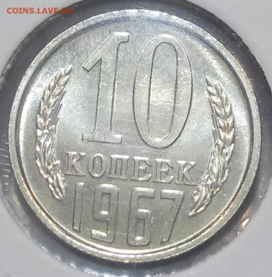 10 копеек 1967 UNC наборной с 200 р. до 25.06.20-22:00 мск - DSCN0206.JPG