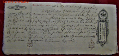 Вексель Российской Империи 1875-76г- 1879 (стоимость бланка) - IMG_4950.JPG