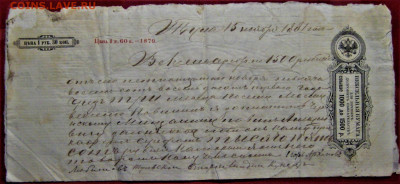 Вексель Российской Империи 1875-76г- 1879 (стоимость бланка) - IMG_4952.JPG