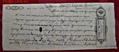 Вексель Российской Империи 1875-76г- 1879 (стоимость бланка) - IMG_4954.JPG