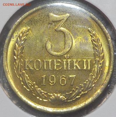 3 копейки 1967 UNC наборной с 200 р. до 25.06.20-22:00 мск - DSCN0210.JPG