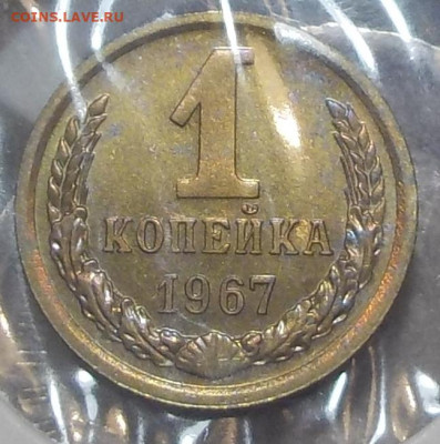 Копейка 1967 UNC наборной с 200 р. до 25.06.20-22:00 мск - DSCN0214.JPG