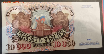 10000 рублей 1992 года  до 20.06.2020  22.00 мск Сохран . - IMG_20200619_031241