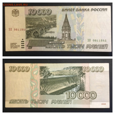 10000 рублей 1995 года. до 25.06.2020г в 22:00 - 6EB94C42-2F4D-4730-B49C-F7510419C8ED