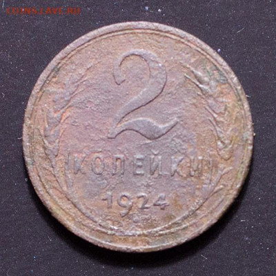 2 копейки 1924 (гладкий гурт), до 24.06.2020, 22.00 Мск - 2к-1924_1