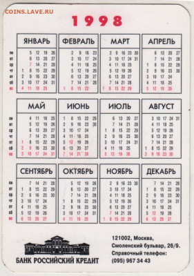 Календарик 1998 г. БАНК РОССИЙСКИЙ КР до 25.06.20 г. в 23.00 - 001