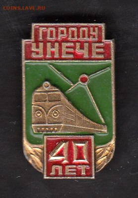 СССР значки Унеча локомотив до 25 06 - 2