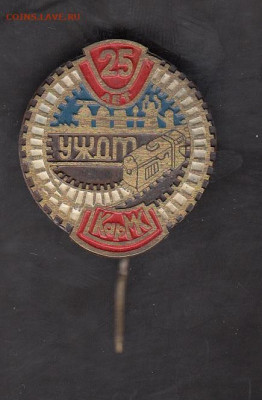 СССР значки 25 лет УЖДТ( ТМ) до 25 06 - 4