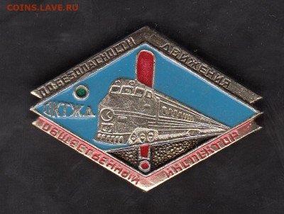СССР значки Общ инспектор Окт жд до 25 06 - 5