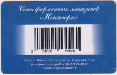 Клубная карта "Ноктюрн" до 25.06.20 г. в 23.00 - 006