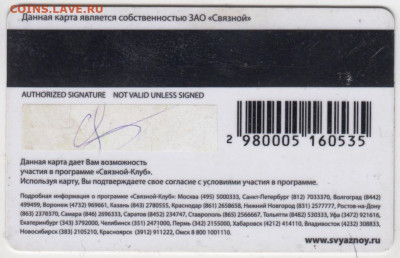 Клубная карта "СВЯЗНОЙ" до 25.06.20 г. в 23.00 - 007