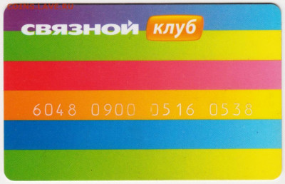 Клубная карта "СВЯЗНОЙ" до 25.06.20 г. в 23.00 - 014