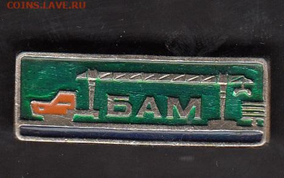 СССР значки БАМ трактор до 25 06 - 10