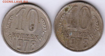 10 копеек 1978 г. шт.1.2 и шт. 2.1 до 25.06.20 г. в 23.00 - 023