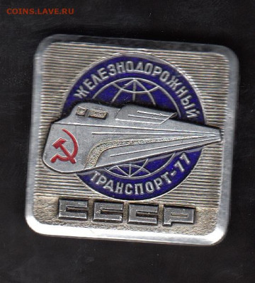 СССР значки жд транспорт 1977 до 25 06 - 18
