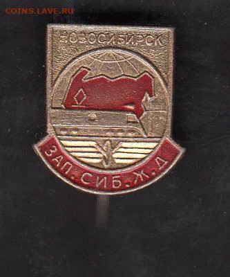 СССР значки Новосибирск Зап сиб жд до 25 06 - 20