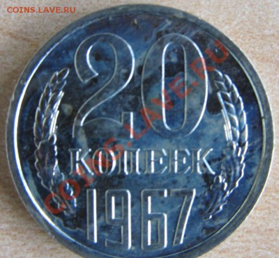 20 копеек 1967 г., наборная, до 12.09 22.00МСК - IMG_0565