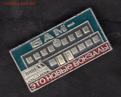 СССР значки БАМ это новые вокзалы до 26 05 - 26