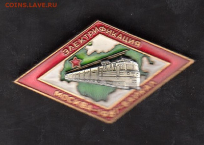 СССР значки электрофикация Москва Байкал 1961 до 25 06 - 31