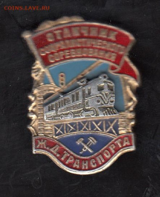 СССР знаки отличник жд транспорта до 25 06 - 35