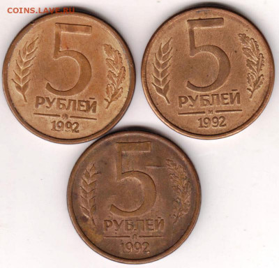 5 рублей 1992 г. 3 разновидности до 25.06.20 г. в 23.00 - 026