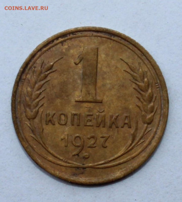 1 копейка 1927 год окончание 21.06.20 в 22-00 по Мск - IMG_1590.JPG